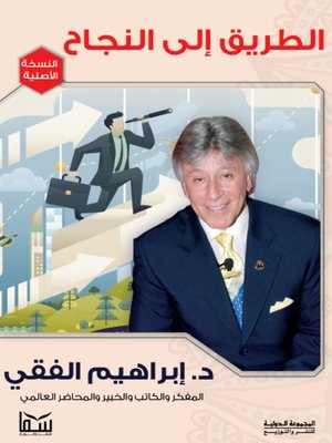 cover image of الطريق إلى النجاح